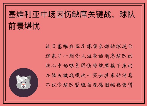 塞维利亚中场因伤缺席关键战，球队前景堪忧