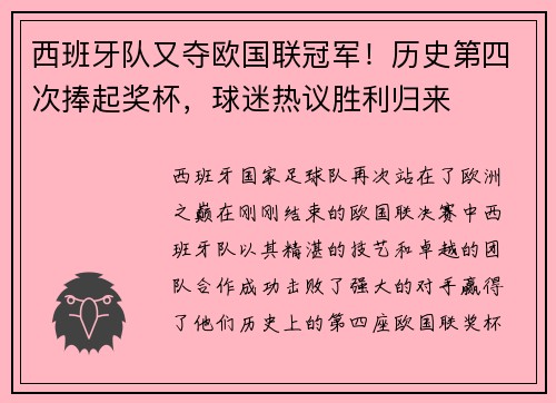 西班牙队又夺欧国联冠军！历史第四次捧起奖杯，球迷热议胜利归来