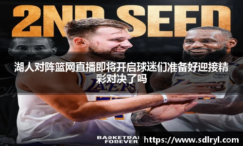 悟空体育湖人对阵篮网直播即将开启球迷们准备好迎接精彩对决了吗