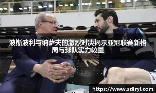 悟空体育波斯波利与纳萨夫的激烈对决揭示亚冠联赛新格局与球队实力较量